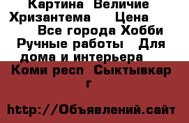 Картина “Величие (Хризантема)“ › Цена ­ 3 500 - Все города Хобби. Ручные работы » Для дома и интерьера   . Коми респ.,Сыктывкар г.